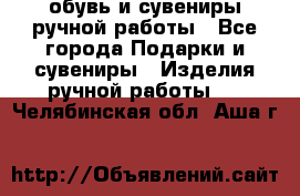 обувь и сувениры ручной работы - Все города Подарки и сувениры » Изделия ручной работы   . Челябинская обл.,Аша г.